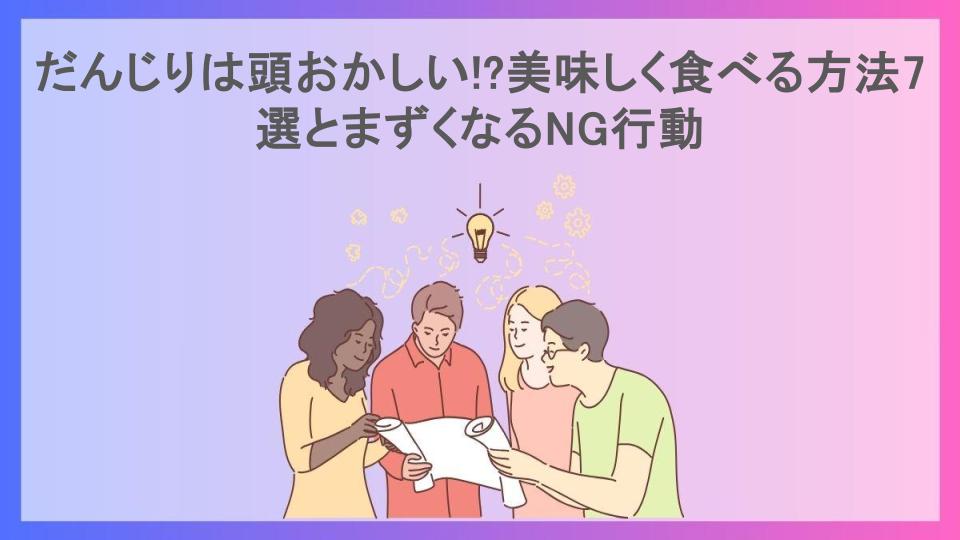 だんじりは頭おかしい!?美味しく食べる方法7選とまずくなるNG行動